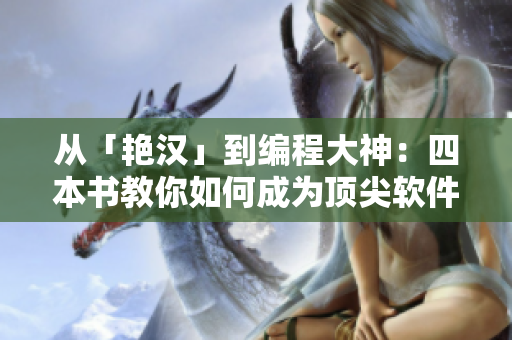 从「艳汉」到编程大神：四本书教你如何成为顶尖软件工程师