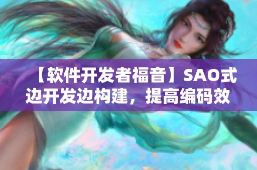 【软件开发者福音】SAO式边开发边构建，提高编码效率！
