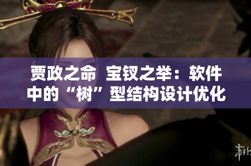 贾政之命  宝钗之举：软件中的“树”型结构设计优化