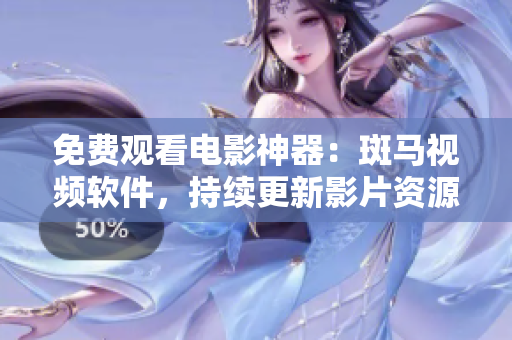 免费观看电影神器：斑马视频软件，持续更新影片资源丰富