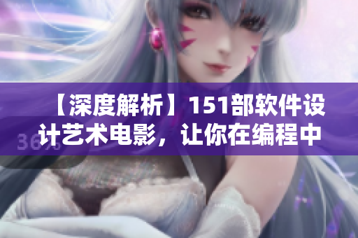 【深度解析】151部软件设计艺术电影，让你在编程中感受人文之美！