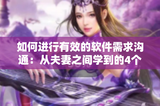 如何进行有效的软件需求沟通：从夫妻之间学到的4个技巧！