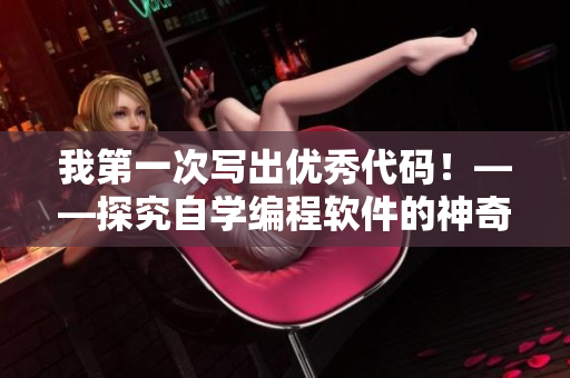 我第一次写出优秀代码！——探究自学编程软件的神奇力量