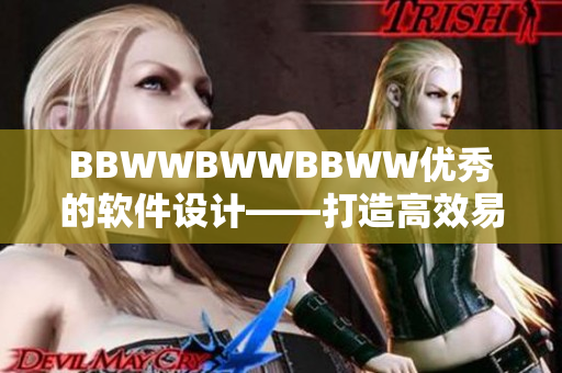 BBWWBWWBBWW优秀的软件设计——打造高效易用的应用程序