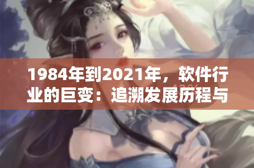 1984年到2021年，软件行业的巨变：追溯发展历程与展望未来