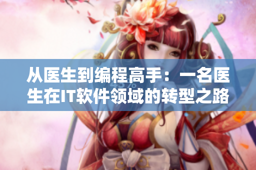 从医生到编程高手：一名医生在IT软件领域的转型之路
