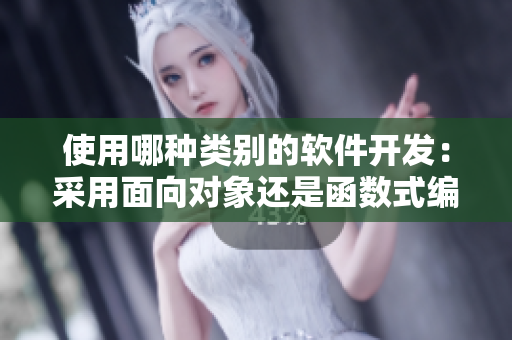 使用哪种类别的软件开发：采用面向对象还是函数式编程？