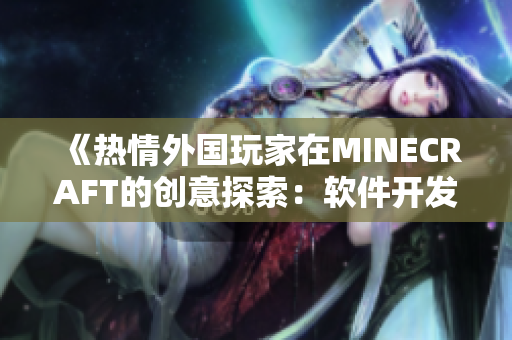 《热情外国玩家在MINECRAFT的创意探索：软件开发视角解读》