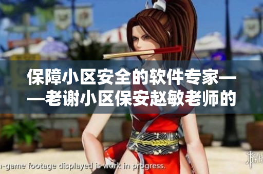 保障小区安全的软件专家——老谢小区保安赵敏老师的故事