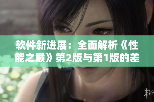 软件新进展：全面解析《性能之巅》第2版与第1版的差异