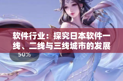 软件行业：探究日本软件一线、二线与三线城市的发展差异