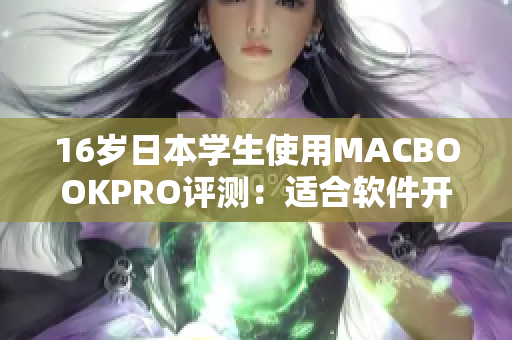 16岁日本学生使用MACBOOKPRO评测：适合软件开发者的完美工作伴侣