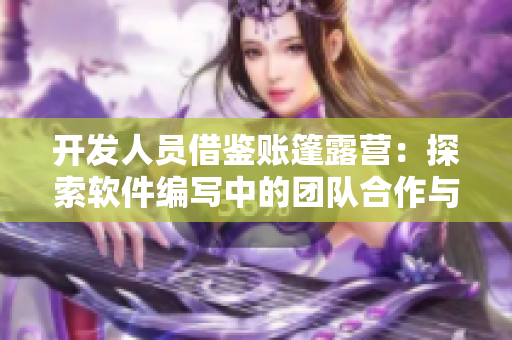开发人员借鉴账篷露营：探索软件编写中的团队合作与自我发展