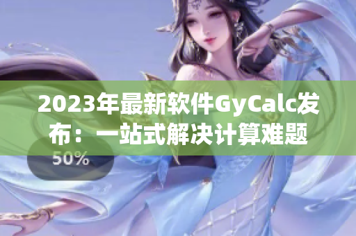 2023年最新软件GyCalc发布：一站式解决计算难题