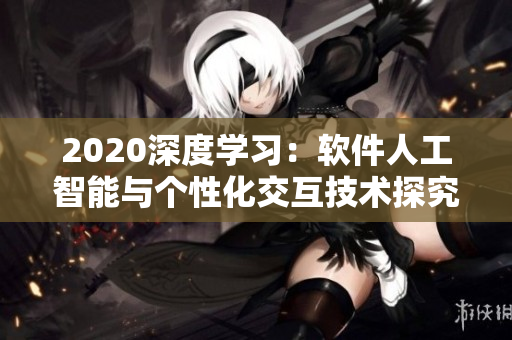 2020深度学习：软件人工智能与个性化交互技术探究
