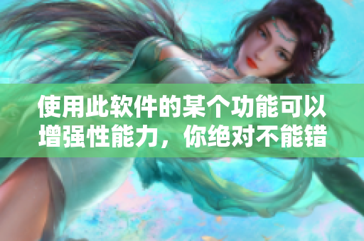使用此软件的某个功能可以增强性能力，你绝对不能错过！