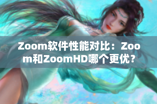 Zoom软件性能对比：Zoom和ZoomHD哪个更优？