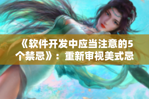 《软件开发中应当注意的5个禁忌》：重新审视美式忌保罗讳2