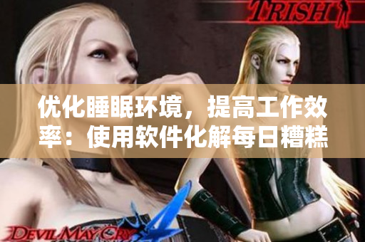 优化睡眠环境，提高工作效率：使用软件化解每日糟糕的重复工作