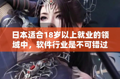 日本适合18岁以上就业的领域中，软件行业是不可错过的选择