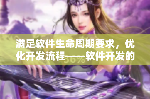 满足软件生命周期要求，优化开发流程——软件开发的必备工具
