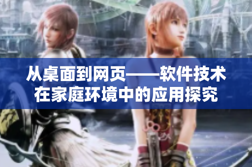 从桌面到网页——软件技术在家庭环境中的应用探究