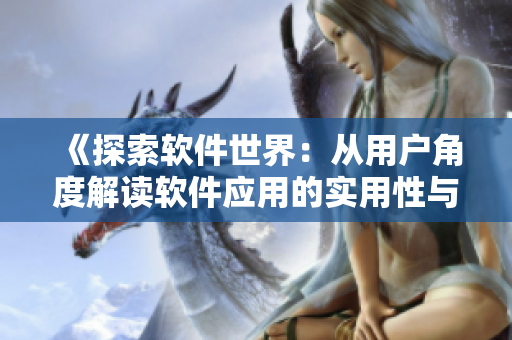 《探索软件世界：从用户角度解读软件应用的实用性与创新性》