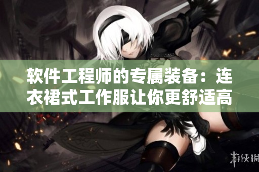 软件工程师的专属装备：连衣裙式工作服让你更舒适高效