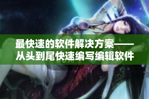 最快速的软件解决方案——从头到尾快速编写编辑软件