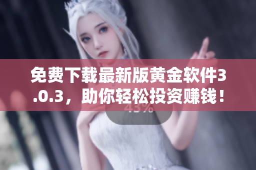 免费下载最新版黄金软件3.0.3，助你轻松投资赚钱！