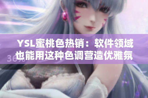  YSL蜜桃色热销：软件领域也能用这种色调营造优雅氛围！