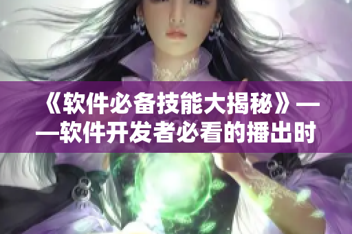 《软件必备技能大揭秘》——软件开发者必看的播出时间提醒