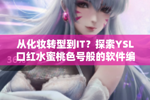 从化妆转型到IT？探索YSL口红水蜜桃色号般的软件编写技能