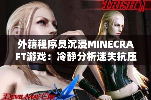 外籍程序员沉浸MINECRAFT游戏：冷静分析迷失抗压力