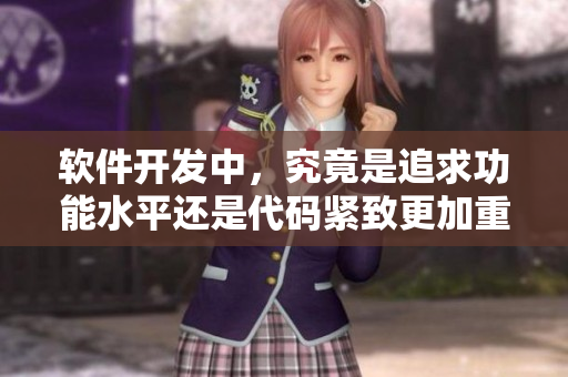 软件开发中，究竟是追求功能水平还是代码紧致更加重要？