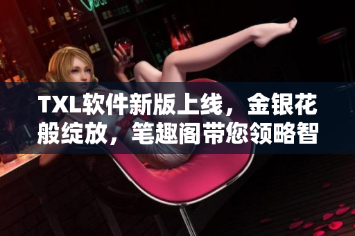 TXL软件新版上线，金银花般绽放，笔趣阁带您领略智能化阅读体验