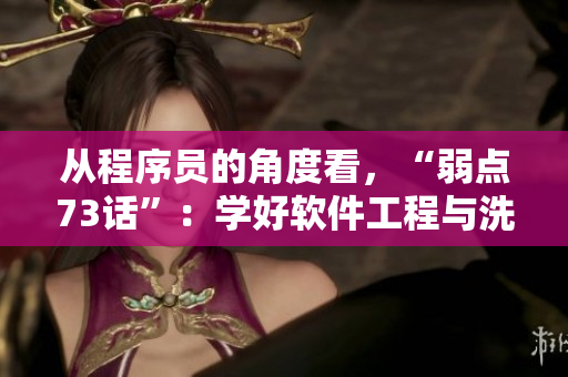 从程序员的角度看，“弱点73话”：学好软件工程与洗困难度不相上下