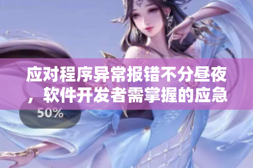 应对程序异常报错不分昼夜，软件开发者需掌握的应急措施
