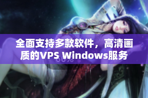 全面支持多款软件，高清画质的VPS Windows服务