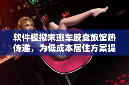 软件模拟末班车胶囊旅馆热传递，为低成本居住方案提供改进方法