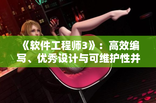 《软件工程师3》：高效编写、优秀设计与可维护性并重！
