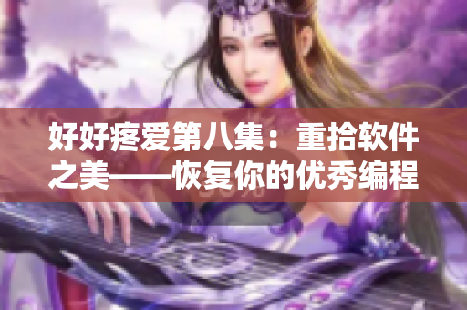 好好疼爱第八集：重拾软件之美——恢复你的优秀编程技能