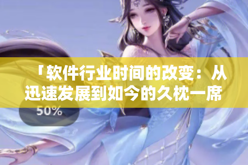「软件行业时间的改变：从迅速发展到如今的久枕一席」