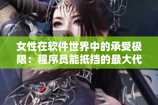 女性在软件世界中的承受极限：程序员能抵挡的最大代码量