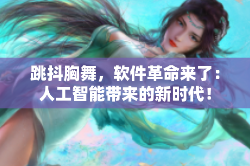 跳抖胸舞，软件革命来了：人工智能带来的新时代！