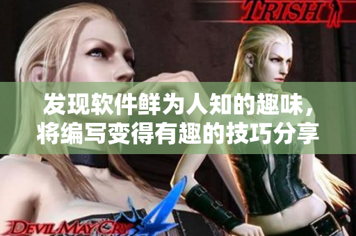 发现软件鲜为人知的趣味，将编写变得有趣的技巧分享给大家！