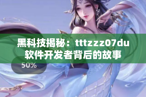 黑科技揭秘：tttzzz07du软件开发者背后的故事