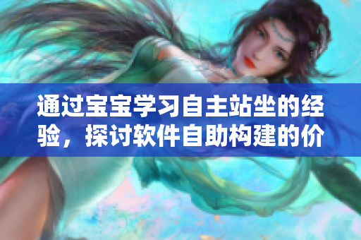 通过宝宝学习自主站坐的经验，探讨软件自助构建的价值和效益
