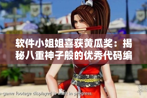 软件小姐姐喜获黄瓜奖：揭秘八重神子般的优秀代码编写技巧