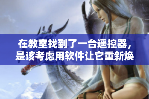在教室找到了一台遥控器，是该考虑用软件让它重新焕发生机？